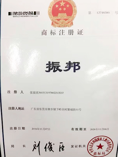 振邦商標(biāo)注冊證