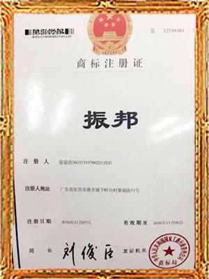 振邦商標(biāo)注冊(cè)證