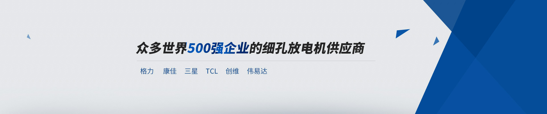 眾多世界500強(qiáng)企業(yè)的細(xì)孔放電機(jī)供應(yīng)商