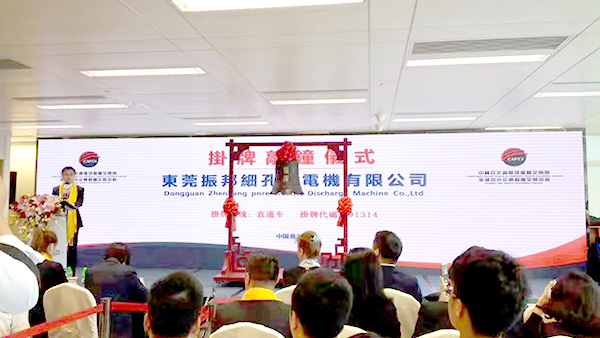 振邦—敲鐘掛牌儀式